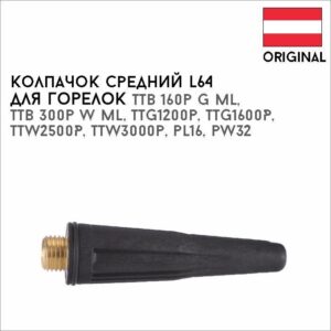 Колпачок средний L64 артикул 44,0350,1496