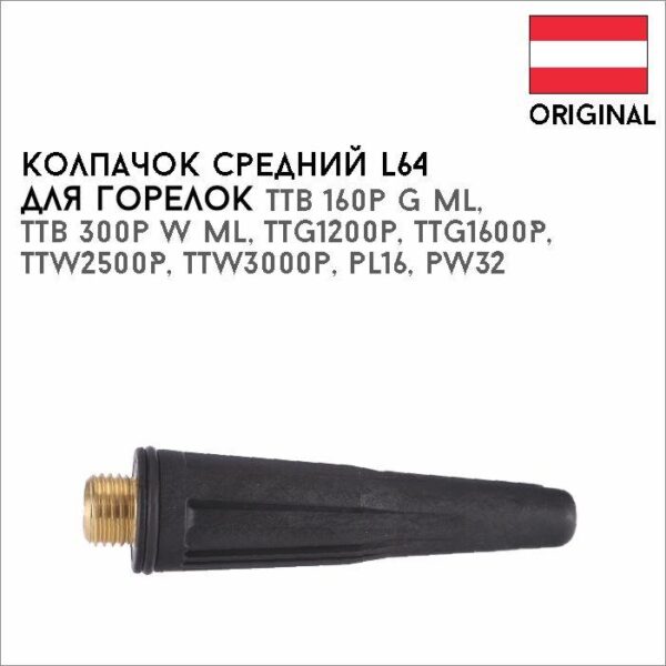 Колпачок средний L64 артикул 44,0350,1496