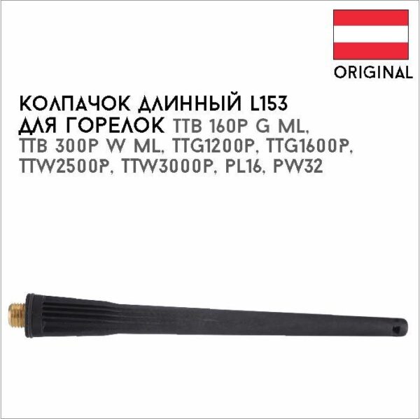 Колпачок длинный L153 артикул 44,0350,1495