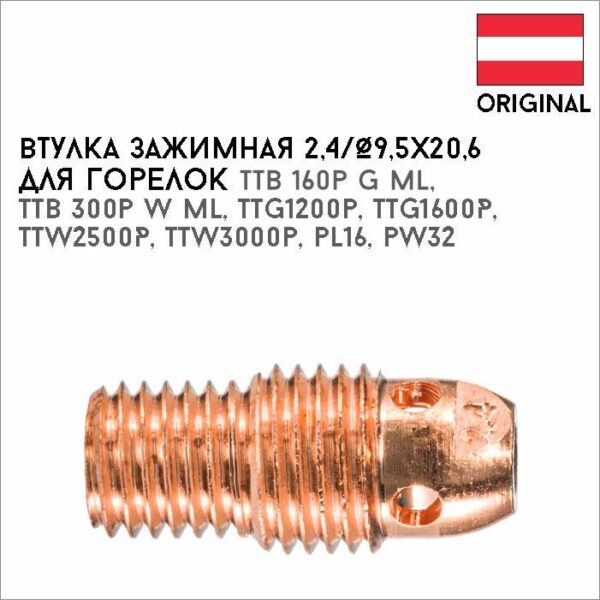 Втулка зажимная 1,6/Ø9,5х20,6 артикул 42,0001,0260