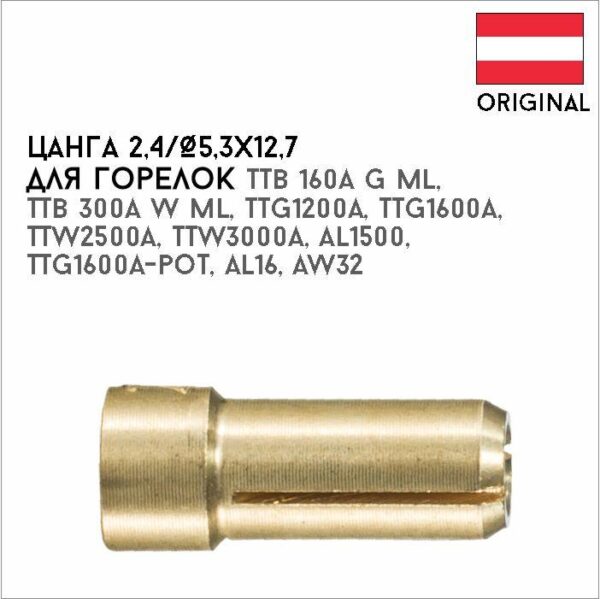 Цанга 2,4/Ø5,3х12,7 артикул 42,0001,1150