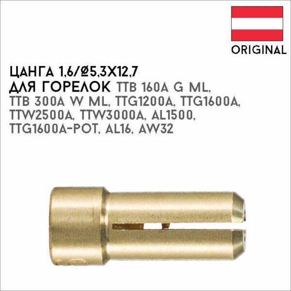 Цанга 1,6/Ø5,3х12,7 артикул 42,0001,1149