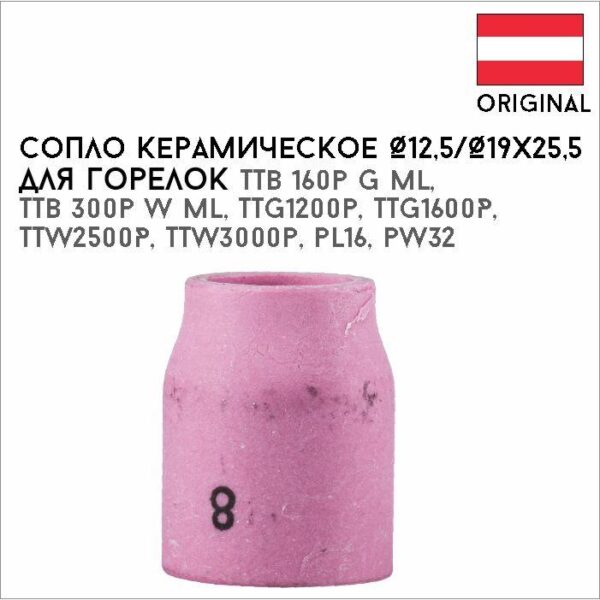 Сопло керамическое Ø12,5/Ø19х25,5 №8 артикул 42,0300,2008