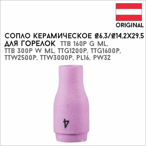 Сопло керамическое Ø6,3/Ø14,2х29,5 №4 артикул 42,0300,0105