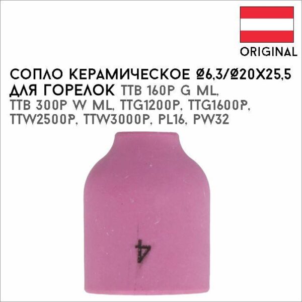 Сопло керамическое Ø6,3/Ø20х25,5 №4 артикул 42,0300,0982