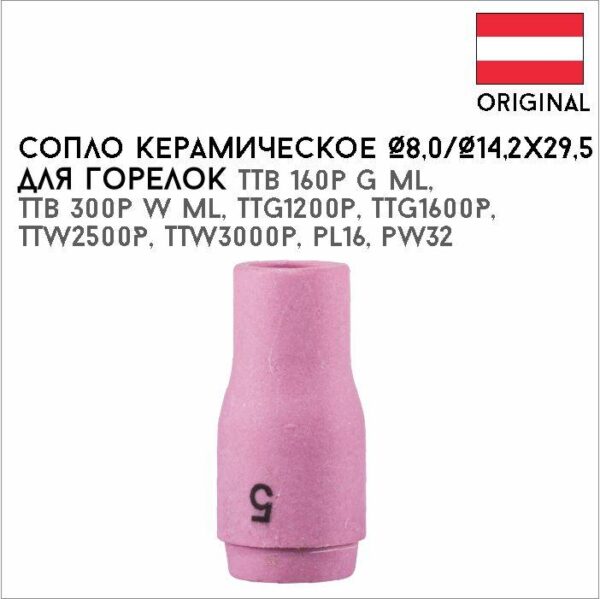 Сопло керамическое Ø8,0/Ø14,2х29,5 №5 артикул 42,0300,0106