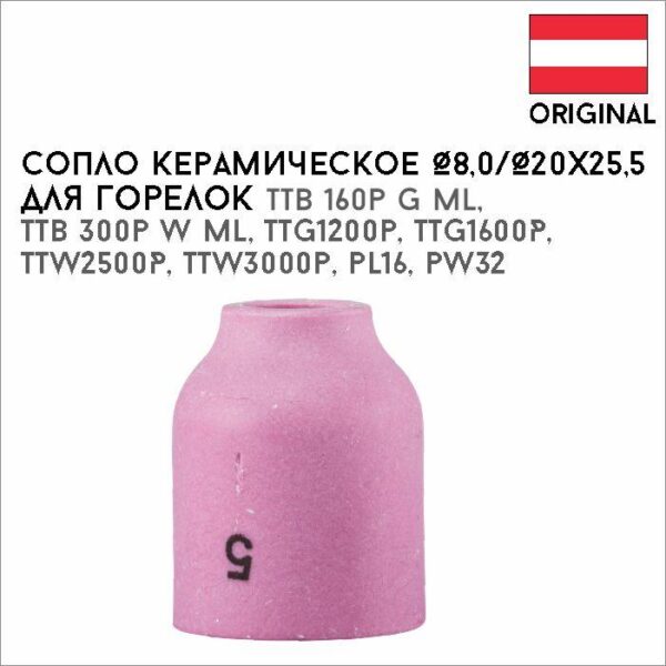 Сопло керамическое Ø8,0/Ø20х25,5 №5 артикул 42,0300,0983