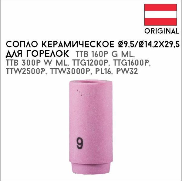 Сопло керамическое Ø9,5/Ø14,2х29,5 №6 артикул 42,0300,0107