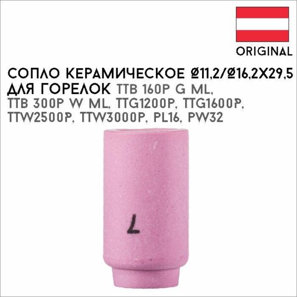 Сопло керамическое Ø11,2/Ø16,2х29,5 №7 артикул 42,0300,0108