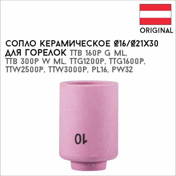 Сопло керамическое Ø16/Ø21х30 №9 артикул 42,0300,0110