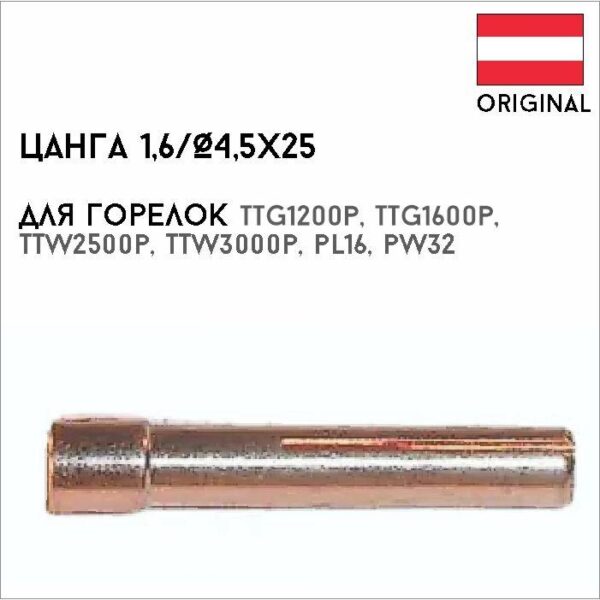 Цанга 1,6/Ø4,5х25 артикул 42,0001,2571