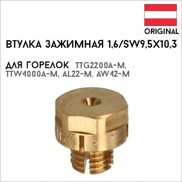 Втулка зажимная 1,6/SW9,5х10,3 артикул 42,0001,1668