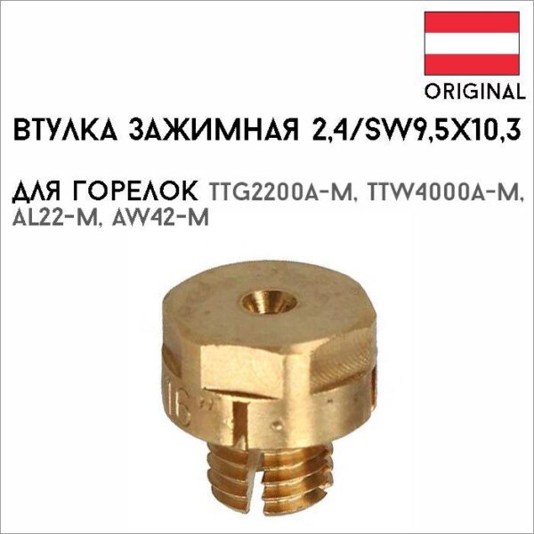 Втулка зажимная 2,4/SW9,5х10,3 артикул 42,0001,1669