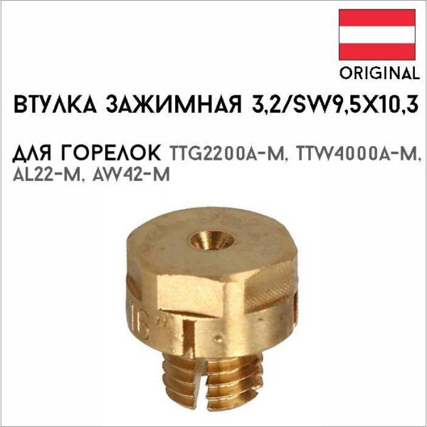 Втулка зажимная 3,2/SW9,5х10,3 артикул 42,0001,1670
