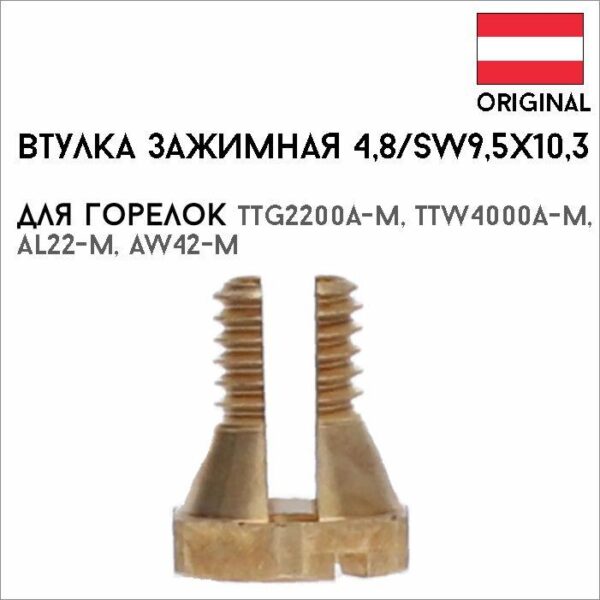Втулка зажимная 4,8/SW9,5х10,3 артикул 42,0001,1481