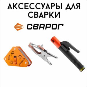 Аксессуары для сварки Сварог