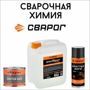 Сварочная химия СВАРОГ