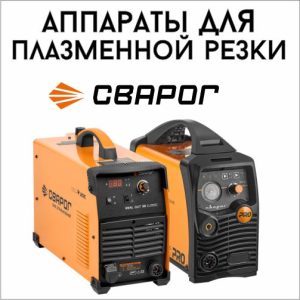 Аппараты для плазменной резки Сварог