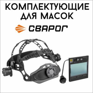 Комплектующие для сварочных масок Сварог