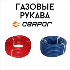 Газовые рукава