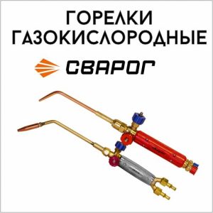 Горелки газокислородные