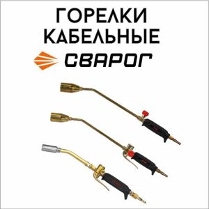 Горелки кабельные