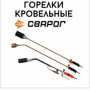 Горелки кровельные