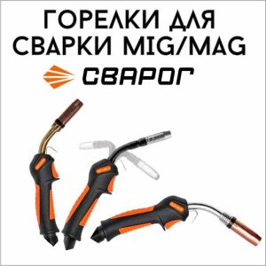 Горелки для сварки MIG/MAG