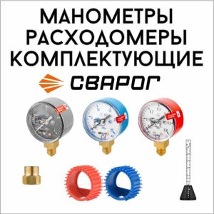 Расходомеры и комплектующие