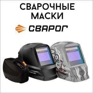 Сварочные маски Сварог