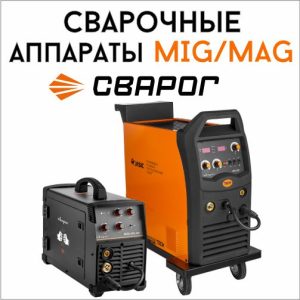Сварочные аппараты MIG/MAG Сварог