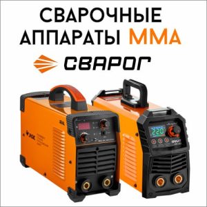 Сварочные аппараты MMA Сварог