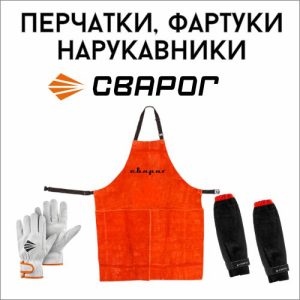 Фартуки, перчатки для сварки