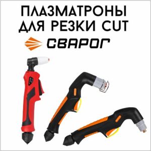 Плазматроны для резки CUT