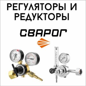 Редукторы и регуляторы Сварог
