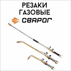 Резаки газовые