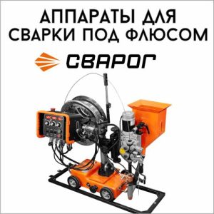 Аппараты Сварог для сварки под флюсом
