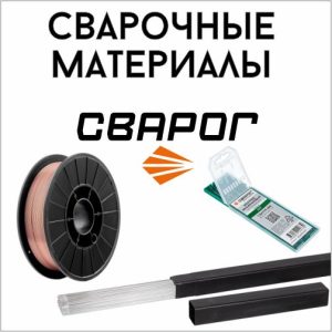 Сварочные материалы Сварог