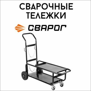 Тележки для сварочного оборудования