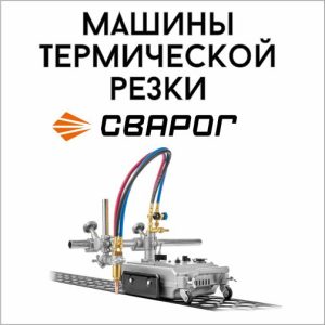Машины термической резки