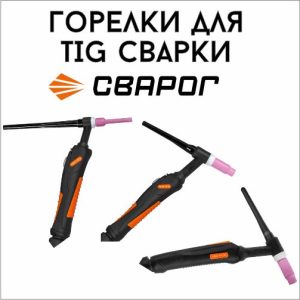 Горелки для TIG сварки