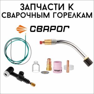 Запчасти к сварочным горелкам