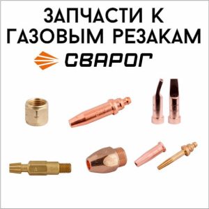 Запасные части к резакам