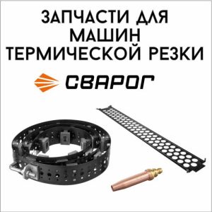 Запчасти и комплектующие для машин термической резки