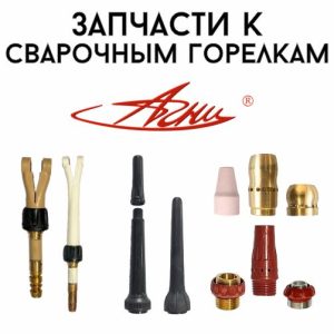 Расходники и запчасти для горелок АГНИ