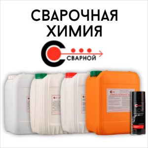 Сварочная химия Сварной