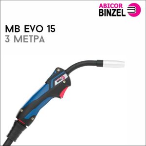 Горелка MB EVO 15 3м