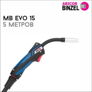 Горелка MB EVO 15 5м