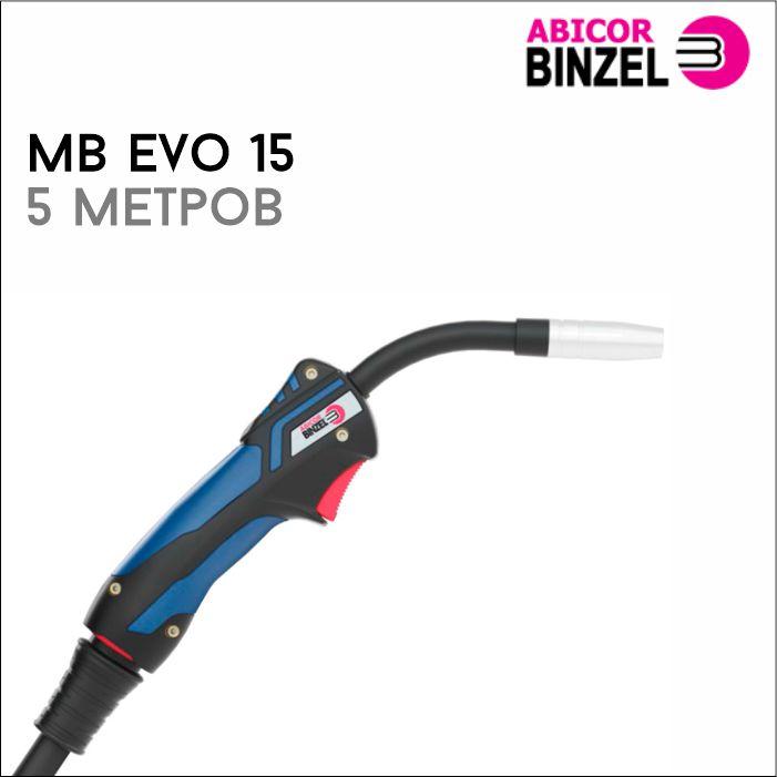 441240212_gorelka-mb-evo.jpg Горелка MB EVO 15 5м