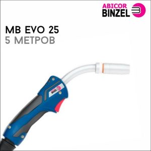 Горелка MB EVO 25 5м